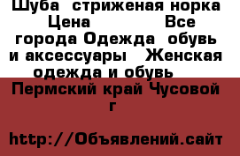 Шуба, стриженая норка › Цена ­ 31 000 - Все города Одежда, обувь и аксессуары » Женская одежда и обувь   . Пермский край,Чусовой г.